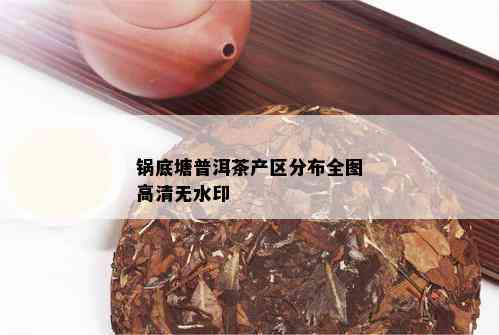 锅底塘普洱茶产区分布全图高清无水印