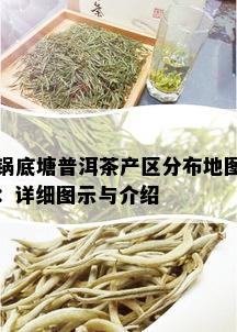 锅底塘普洱茶产区分布地图：详细图示与介绍