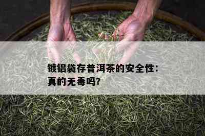 镀铝袋存普洱茶的安全性：真的无吗？