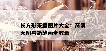 长方形茶盘图片大全：高清大图与简笔画全收录