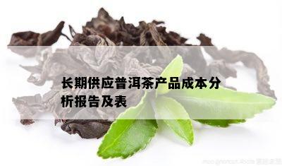 长期供应普洱茶产品成本分析报告及表