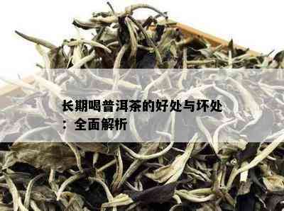 长期喝普洱茶的好处与坏处：全面解析