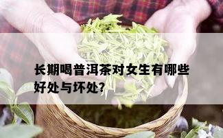 长期喝普洱茶对女生有哪些好处与坏处？