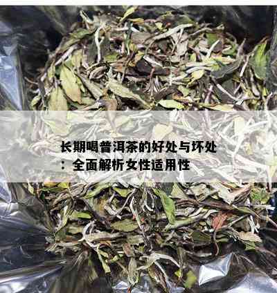 长期喝普洱茶的好处与坏处：全面解析女性适用性