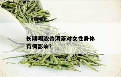 长期喝浓普洱茶对女性身体有何影响？