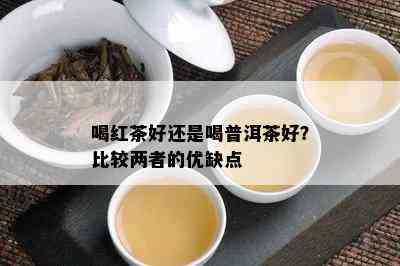 喝红茶好还是喝普洱茶好？比较两者的优缺点