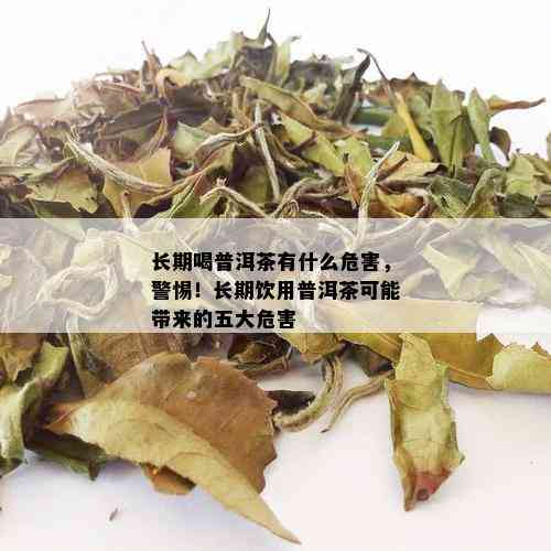 长期喝普洱茶有什么危害，警惕！长期饮用普洱茶可能带来的五大危害