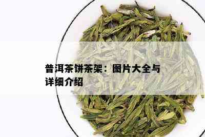 普洱茶饼茶架：图片大全与详细介绍