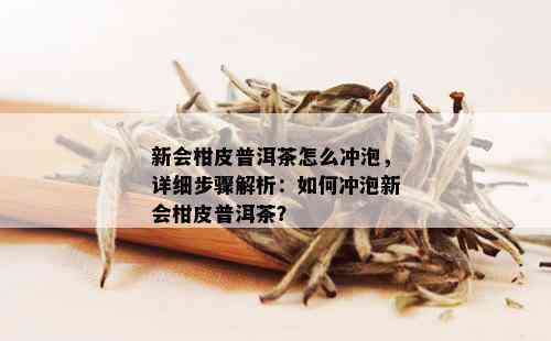 新会柑皮普洱茶怎么冲泡，详细步骤解析：如何冲泡新会柑皮普洱茶？