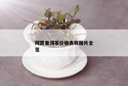 阿凯普洱茶价格表和图片全览