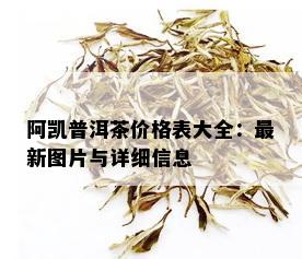 阿凯普洱茶价格表大全：最新图片与详细信息