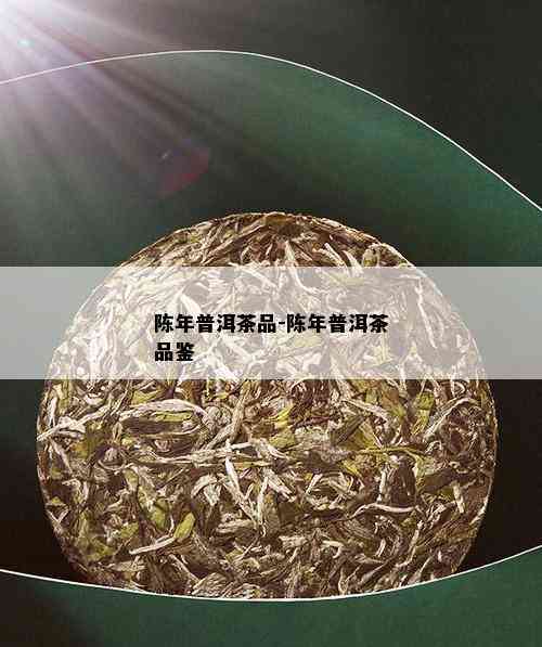 陈年普洱茶品-陈年普洱茶品鉴