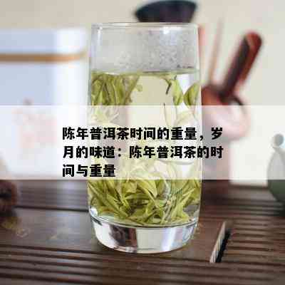 陈年普洱茶时间的重量，岁月的味道：陈年普洱茶的时间与重量