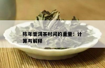 陈年普洱茶时间的重量：计算与解释