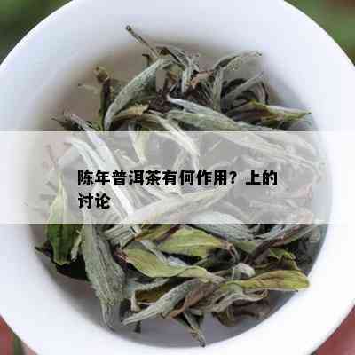 陈年普洱茶有何作用？上的讨论