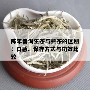 陈年普洱生茶与熟茶的区别：口感、保存方式与功效比较