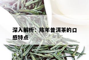 深入解析：陈年普洱茶的口感特点