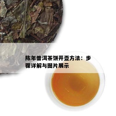 陈年普洱茶饼开壶方法：步骤详解与图片展示