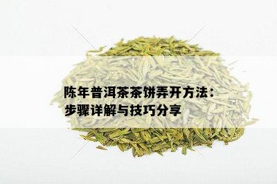 陈年普洱茶茶饼弄开方法：步骤详解与技巧分享