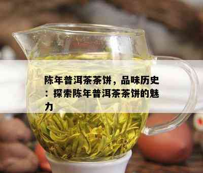 陈年普洱茶茶饼，品味历史：探索陈年普洱茶茶饼的魅力