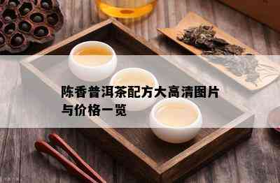 陈香普洱茶配方大高清图片与价格一览