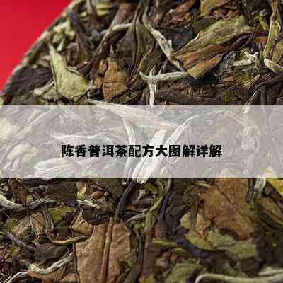 陈香普洱茶配方大图解详解