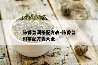 陈香普洱茶配方表-陈香普洱茶配方表大全