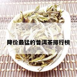 降价最猛的普洱茶排行榜