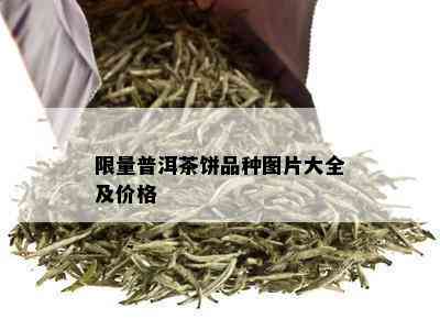  *** 普洱茶饼品种图片大全及价格