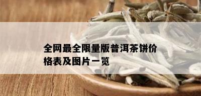 全网最全 *** 版普洱茶饼价格表及图片一览