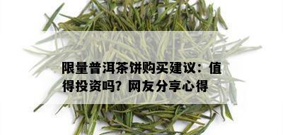  *** 普洱茶饼购买建议：值得投资吗？网友分享心得