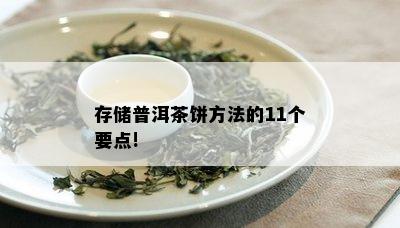 存储普洱茶饼方法的11个要点!