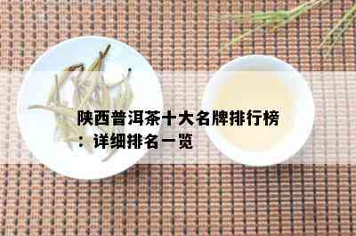 陕西普洱茶十大名牌排行榜：详细排名一览