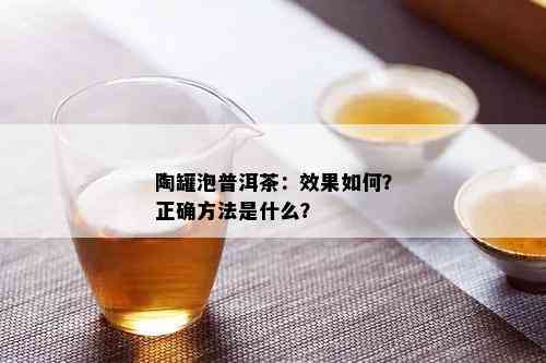 陶罐泡普洱茶：效果如何？正确方法是什么？