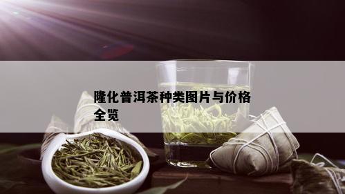 隆化普洱茶种类图片与价格全览