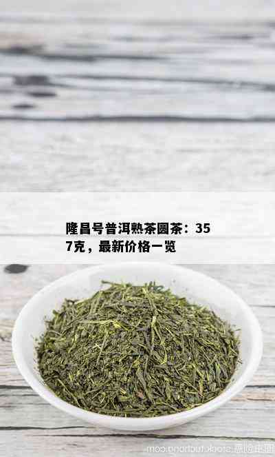 隆昌号普洱熟茶圆茶：357克，最新价格一览