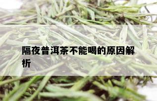 隔夜普洱茶不能喝的原因解析