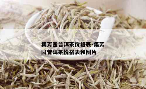 集芳园普洱茶价格表-集芳园普洱茶价格表和图片