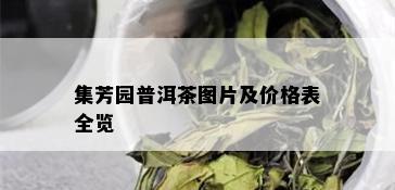 集芳园普洱茶图片及价格表全览