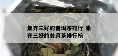 集齐三好的普洱茶排行-集齐三好的普洱茶排行榜