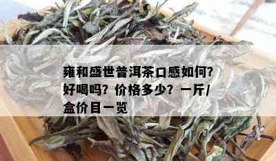 雍和盛世普洱茶口感如何？好喝吗？价格多少？一斤/盒价目一览