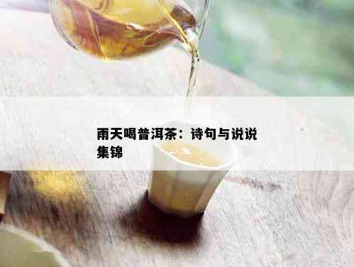 雨天喝普洱茶：诗句与说说集锦