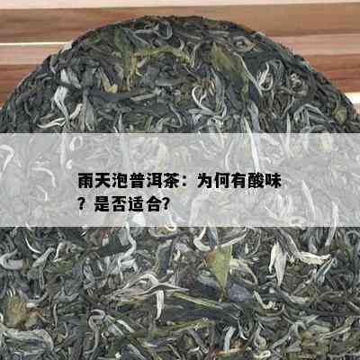 雨天泡普洱茶：为何有酸味？是否适合？