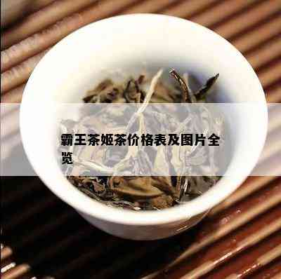 霸王茶姬茶价格表及图片全览