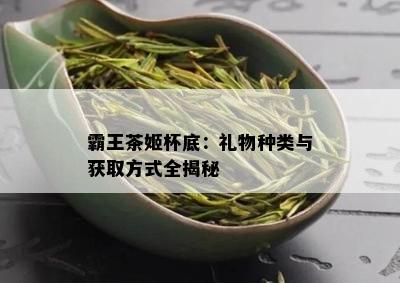 霸王茶姬杯底：礼物种类与获取方式全揭秘