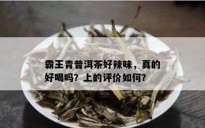 霸王青普洱茶好辣味，真的好喝吗？上的评价如何？