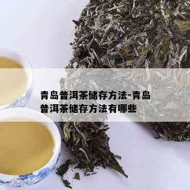 青岛普洱茶储存方法-青岛普洱茶储存方法有哪些