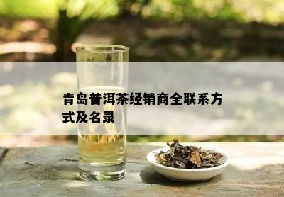 青岛普洱茶经销商全联系方式及名录