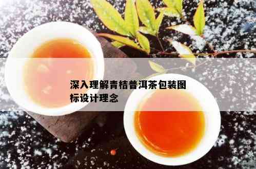 深入理解青桔普洱茶包装图标设计理念