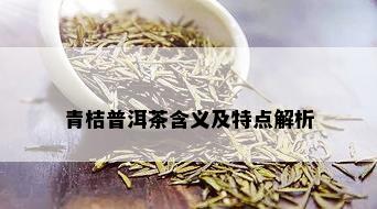 青桔普洱茶含义及特点解析